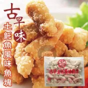 【阿珠媽海產】古早味土魠風味魚塊 1kg 500g 土魠魚塊 皇家魚米花 炸魚塊 酥炸魚塊 黃金魚塊 土魠魚酥 土魠魚