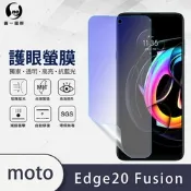(台灣製)【o-one】護眼螢膜 Motorola edge 20 fusion 全膠螢幕保護貼 手機保護貼
