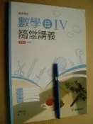 數學 B (IV) 隨堂講義 (職業學校) 32074E1 八成新119頁無劃記 書後有簡答	曾芬	龍騰文化
