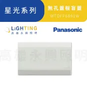 Panasonic 國際牌 星光系列 WTDFP6891 無孔蓋板 盲蓋 蓋片 面板【高雄永興照明】【APP滿額下單10%點數(單一帳號最高1000點)】9/30止
