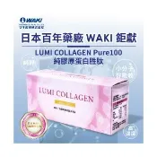 【WAKi】日本WAKI百年藥廠 LUMI COLLAGEN Pure100(魚膠原蛋白胜肽 60包/盒)