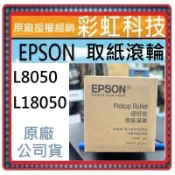 含稅 EPSON L8050 L18050 C12C937771 C937771 原廠取紙滾輪 搓紙輪