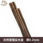天然黑檀木皮 音箱薄皮 手工貼皮 印尼黑檀木皮 實木黑檀木皮 請露露通詢價