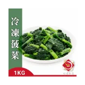 (店+)【味達食品】冷凍菠菜／1kg／菠菜／冷凍蔬菜／全家冷凍超取799免運