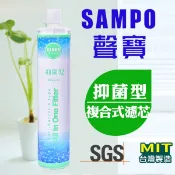 聲寶《SAMPO》(生飲級)抑菌型複合式濾心*歐普淨水台南忠義店
