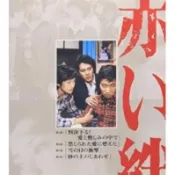 日劇 血的鎖鏈 山口百惠 宇津井健非DVD