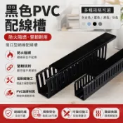 【可開發票&收據】pvc 塑料 阻燃 工業 行線槽 配電箱櫃 u型 配線槽 黑色 明裝 理線 佈線 走線槽