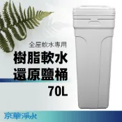 【24H出貨】70公升鹽桶 含鹽閥｜樹脂軟水還原鹽桶