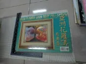 (絕版)亞洲花羅漢精典集 趙雪嵐 展新文化  二手書難免泛黃 詳細書況如圖所示/放置1樓