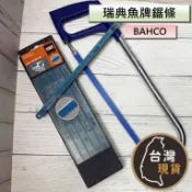 (單支賣場)瑞典 魚牌 BAHCO 手鋸片 DAB 水電鋸 鋸條 18T 24T 手鋸條 水管鋸 手鋸 鋸片 金屬鋸片