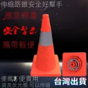 台灣出貨 車用三角錐 角錐 三角錐 交通錐 伸縮路錐 安全錐 汽車警示錐 伸縮 交通三角錐 伸縮交通錐#gfhdfty