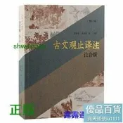 古文觀止譯註：註音版（修訂本）(平裝) 全文拼音，文白對照，輕鬆閱讀無壓力。上海古籍出版 -  李夢生， 史良昭