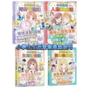 ［瀚林書苑］【采實】生活素養小學堂 ｛人際相處課，整理收納術，生活禮儀課，時間管理課｝