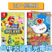 兩片優惠 附三大特典【NS原版片】 Switch 太鼓達人 咚咚雷音祭＋超級瑪利歐兄弟U 中文版全新品【台中星光電玩】