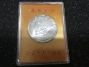 中華民國建國60年紀念幣