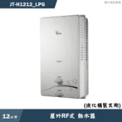 喜特麗【JT-H1212_LPG】12公升屋外RF式熱水器-桶裝瓦斯(送基本安裝)