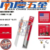 (店+)【Milwaukee 美沃奇】南慶五金  美沃奇 Milwaukee 米沃奇 48-00-5093 9吋 多用途軍刀鋸片木帶釘 PVC 鐵萬用鋸片
