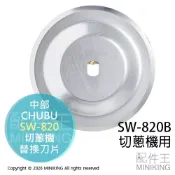 配件王日本精品 現貨 日本 中部 CHUBU 切蔥機用 替換刀片 SW-820 SW-820B用 切菜機 切蔥機 刀片 配件
