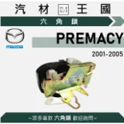 【LM汽材王國】六角鎖 PREMACY 2001年後 車門鎖 中控鎖 MAZDA 馬自達