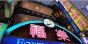 【AsiaYo】屏東縣 福樂渡假飯店 0/5分