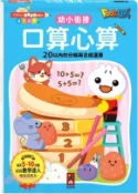 【三民網路書店】口算心算20以內的分解與合成運算-FOOD超人學前必備練習本