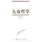 大眾哲學 (修訂本) 艾思奇 9787010041919 【台灣高等教育出版社】 