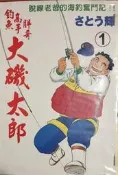 [booknet博客網] «二手漫畫書»釣魚高手胖哥 大磯太郎1-3完  さとう輝 獵人出版 特惠價450