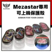 【台灣現貨】Mezastar保護殼 明曜之星卡殼 卡匣保護殼 高透光 卡套 寶可夢Pokémon 密勒頓 超夢