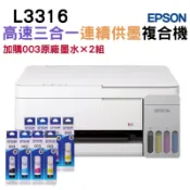 【加購003原廠墨水四色2組】EPSON L3316 高速三合一連續供墨複合機