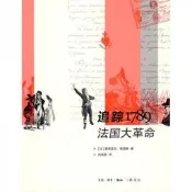 追蹤1789法國大革命[法]