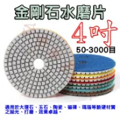【台中華美工具】四吋 30-10000目 金剛石水磨片 金剛砂水磨片 水磨片 石材拋光 玉石拋光 磁磚拋光 大理石拋光
