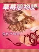 漫研社 草莓戀物語	長鴻	佐佐木柚奈 (全) 單本