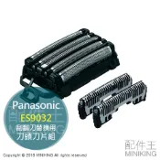 左東精品代購 現貨 日本 Panasonic 國際牌 ES9032 替換刀頭 刀片組 適用 ES-LV56 LV96 LV94