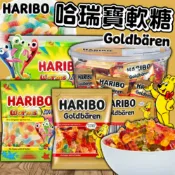 《HARIBO》熱銷第一！哈瑞寶軟糖 小熊軟糖 酸蟲軟糖｜金熊Q軟糖 酸甜蟲蟲Q軟糖 德國 小熊 軟糖｜大掌櫃團購