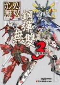 【灰熊iREAD】鋼彈無雙（3）完全攻略本 ENTERBRAIN編輯部