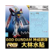 (店+)【BANDAI 萬代】鋼普拉 大林水貼 BANDAI 機動武鬥傳G RG 1/144 #37 GOD GUNDAM 神威鋼彈 神鋼彈