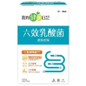 我的健康日記 六效乳酸菌經典原味升級30入【三友藥妝Tomod's】