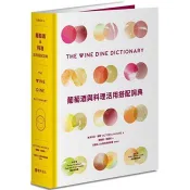 【電子書】葡萄酒與料理活用搭配詞典：彙集世界知名釀酒人、侍酒師、主廚專業心法，拆解食材與葡萄酒的人文風土，A to Z建立美好的餐酒架構與飲食體驗 維多利亞．摩爾 著 積木文化 出版