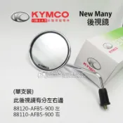 KYMCO光陽原廠 後視鏡 New Many 110/125 後照鏡 圓形 電鍍款 魅力 車鏡 單邊裝 車鏡