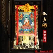 【小七嚴選】A款五方佛唐卡家用擺件刺繡布料裝裱西藏用品裝飾掛畫