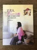 【靈素二手書】〈三本一百〉《 于美人Fun長假 》. 平裝本