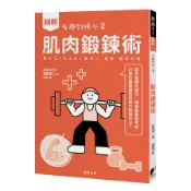 (圖解)肌肉鍛鍊術：提升基礎代謝力、讓身體重返年輕，打造出健美體態的肌力訓練方法！(坂詰真二) 墊腳石購物網