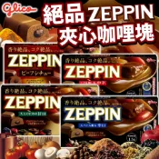 《GLICO》ZEPPIN 絕品咖哩塊｜甘口 中辛 辛口 紅酒牛肉｜日本 固力果 咖哩 夾心咖哩塊 咖哩塊｜大掌櫃團購