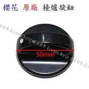 高雄 瓦斯爐零件 櫻花台爐旋鈕 611 612 613 615 618 630 632 適用 【KW廚房世界】 