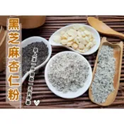 《黑芝麻杏仁粉》自家純原料研磨~100%純天然無糖無添加！即沖即飲~ 南杏 在地香濃 芝麻粉 濃鬱的香氣和濃厚的口感