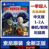 獅子國際購 {保固一年 可打統編}順豐包郵 PS4游戲 一拳超人 無名英雄 中文版 內附首發特典