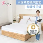 Fotex防蟎 單人/雙人/加大/特大床墊套/床包 芙特斯防螨 過敏氣喘者專用 美國醫療級防蟎寢具認證比3M/北之特更高