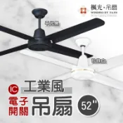 楓光吊扇《四葉》52“【IC電子開關】黑/白 五段四速 單切開關分段控速 另有三葉款、古銅款 工業吊扇 鐵製吊扇