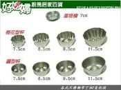 《好媳婦》『各式不銹鋼布丁杯/蛋糕模』15元起~#304不鏽鋼,抗氧化!圓型/梅花型/蛋塔模,尺寸齊全!