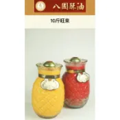 八國10斤祈福招財旺旺燈/10斤鳳梨/八國酥油/K211/ 鳯梨蠟燭/10斤旺來/光明燈/品質好（歡迎聊聊）微笑最好